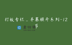 打板专栏_茅塞顿开系列-12节