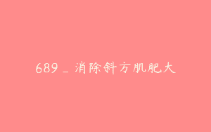 689_消除斜方肌肥大
