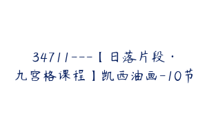34711---【日落片段·九宫格课程】凯西油画-10节