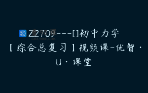 Z2709---[]初中力学【综合总复习】视频课-优智·U·课堂