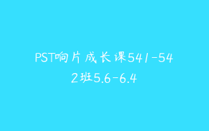 PST响片成长课541-542班5.6-6.4