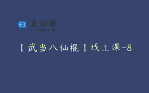【武当八仙棍】线上课-8