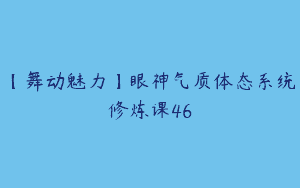 【舞动魅力】眼神气质体态系统修炼课46