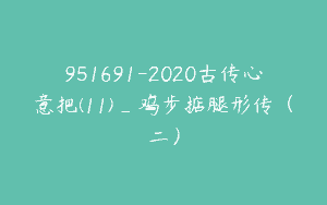 951691-2020古传心意把(11)_鸡步掂腿形传（二）