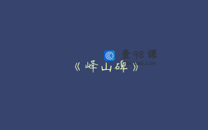 《峄山碑》