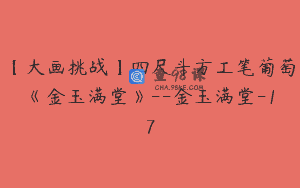 【大画挑战】四尺斗方工笔葡萄《金玉满堂》–金玉满堂-17