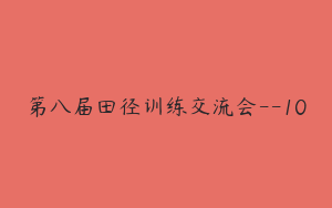 第八届田径训练交流会--10