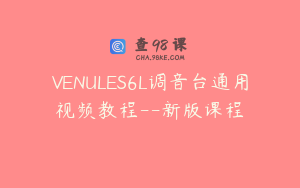 VENULES6L调音台通用视频教程--新版课程