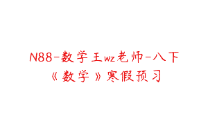N88-数学王wz老师-八下《数学》寒假预习