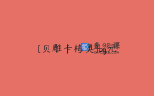 [贝雕卡梅奥]by元