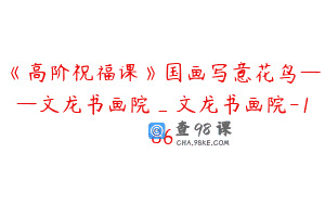 《高阶祝福课》国画写意花鸟——文龙书画院_文龙书画院-186