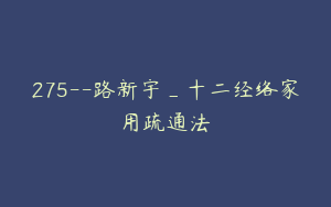275--路新宇_十二经络家用疏通法