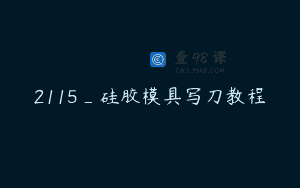 2115_硅胶模具写刀教程