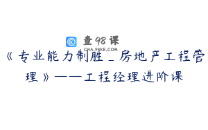 《专业能力制胜_房地产工程管理》——工程经理进阶课