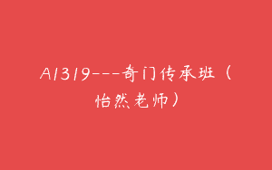 A1319—奇门传承班（怡然老师）