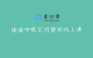 佳佳呼吸空间塑形线上课