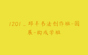 1201_邱丰书法创作班-国展-构成学班