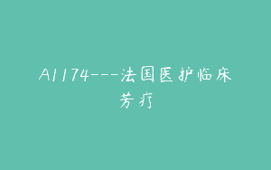 A1174—法国医护临床芳疗
