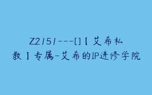 Z2151---[]【艾希私教】专属-艾希的IP进修学院