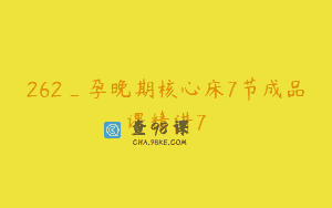 262_孕晚期核心床7节成品课精讲7