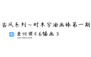 古风系列～时木兮油画棒第一期《6幅画》