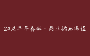 24龙年早春班·商业插画课程