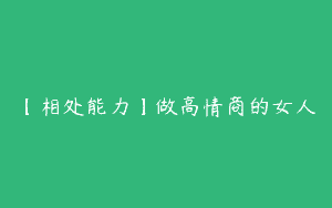 【相处能力】做高情商的女人