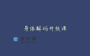 身体解码升频课