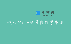懒人申论-越哥教你学申论