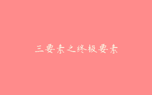 三要素之终极要素