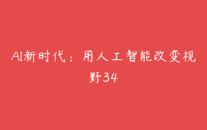 AI新时代：用人工智能改变视野34