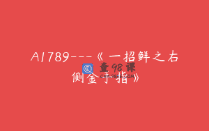 A1789—《一招鲜之右侧金手指》