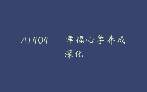 A1404—幸福心学养成深化