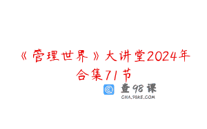 《管理世界》大讲堂2024年合集71节