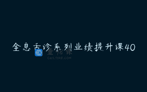 全息舌诊系列业绩提升课40