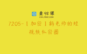 7205-【加密】鹤老师的短视频私密圈