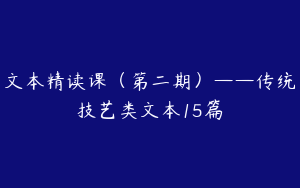 文本精读课（第二期）——传统技艺类文本15篇