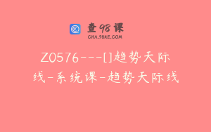 Z0576---[]趋势天际线-系统课-趋势天际线