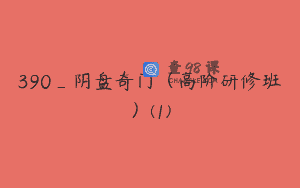 390_阴盘奇门（高阶研修班）(1)
