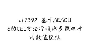 c17392-基于ABAQUS的CEL方法冷喷涂多颗粒冲击数值模拟