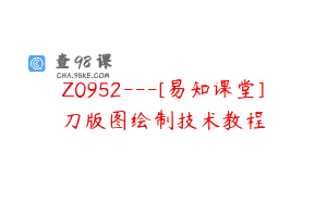 Z0952—[易知课堂]刀版图绘制技术教程