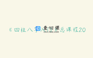 《四柱八字入门》总课程20