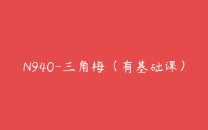 N940-三角梅（有基础课）