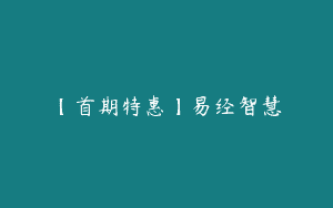 【首期特惠】易经智慧