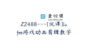 Z2488---[优课]lufee游戏动画剪辑教学