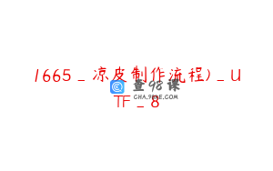 1665_凉皮制作流程)_UTF_8