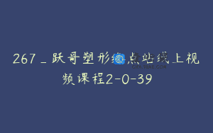 267_跃哥塑形终点站线上视频课程2-0-39