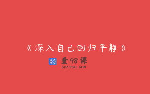 《深入自己回归平静》