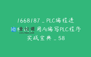 1668187_PLC编程进阶秘诀，用Ai编写PLC程序实战宝典_58