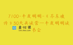 7100-牛皮明明-《苏东坡传》30天共读营—牛皮明明读书会